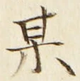 字某