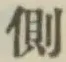 字側