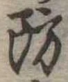 Đã định vị 防