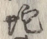 位置 確認된 蛇