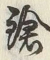 Character 鎗