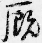 Đã định vị 厩