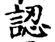 字認