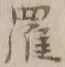 字羅