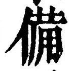 𡨸備