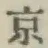 文字京