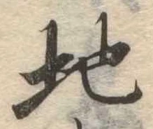 Đã định vị 地