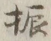 文字振