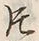 「片」字