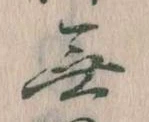 Đã định vị 無