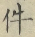 「件」字