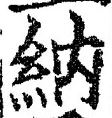 「納」字