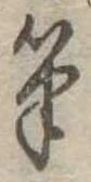 Located 筆