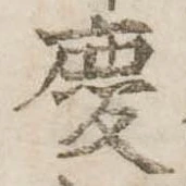 慶，已得其位