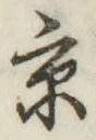 字京