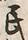 文字 民