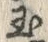 Chữ 根