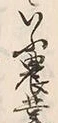 「養」字