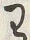 「わ」字