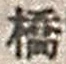 字橋