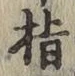文字指