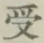 𡨸受