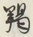 Chữ 躅