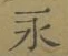 文字永
