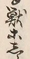 Chữ 獣