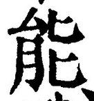 Character 能
