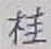글자 桂