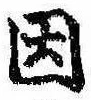 已定位因