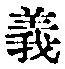𡨸義