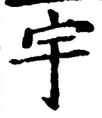 文字 宇