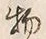 文字等