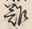 文字難