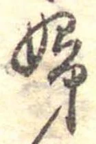 已定位婦