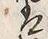 字作