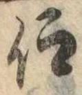仰，已得其位