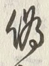 字偽