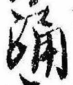 已定位踊