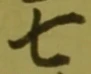 Chữ 七