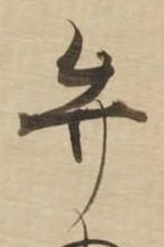 位置定マレル弁