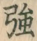 Chữ 強
