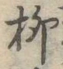 㐌定位柳