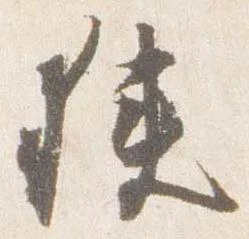 Đã định vị 狭