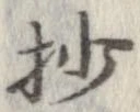Located 抄