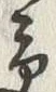 𡨸受