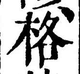 字格