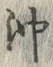 Chữ 沖